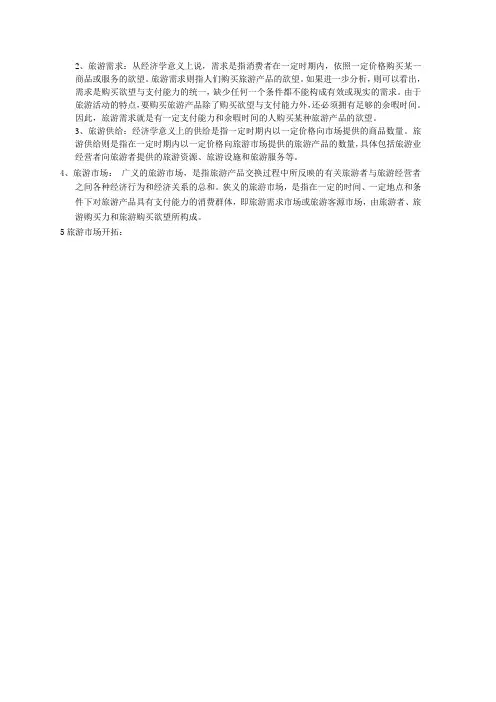 旅游经济名词解释