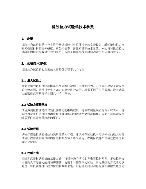 橡胶拉力试验机技术参数