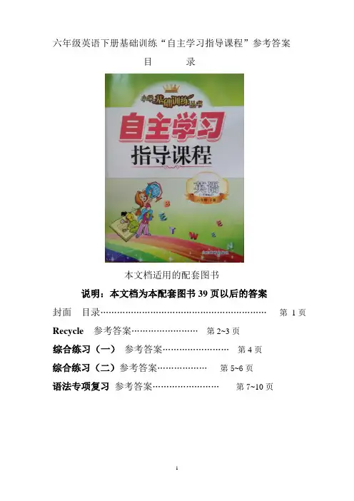 六年级英语下册基础训练自主学习指导课程答案