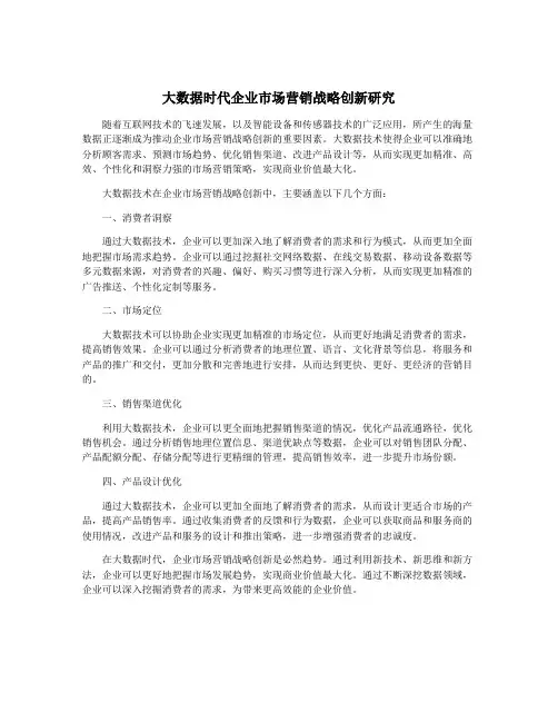 大数据时代企业市场营销战略创新研究