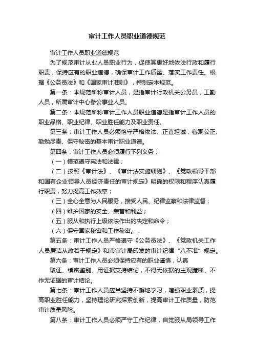 审计工作人员职业道德规范