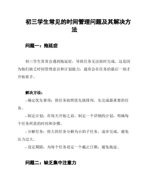 初三学生常见的时间管理问题及其解决方法