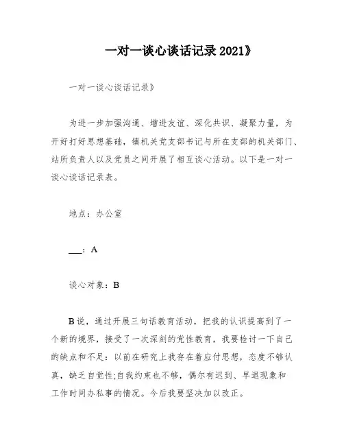 一对一谈心谈话记录2021》
