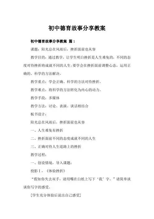 初中德育故事分享教案