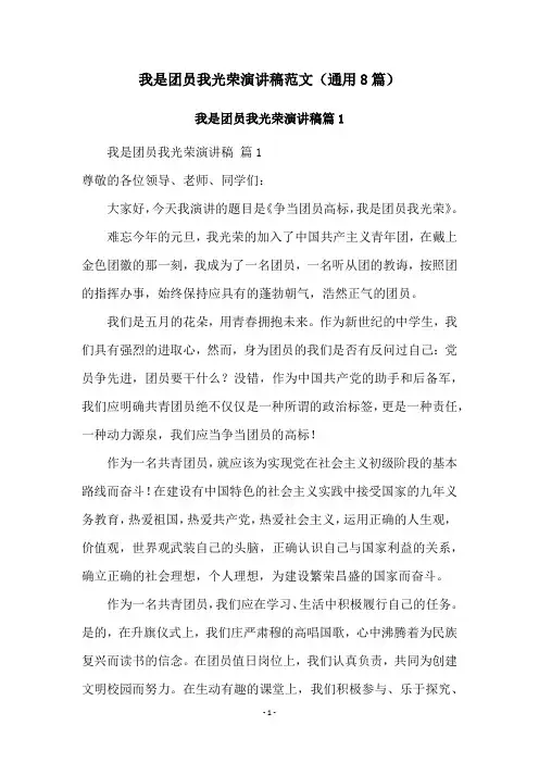 我是团员我光荣演讲稿范文(通用8篇)