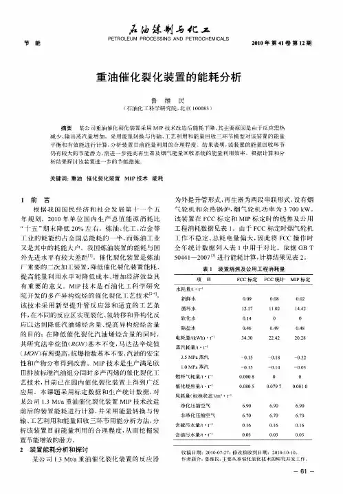 重油催化裂化装置的能耗分析