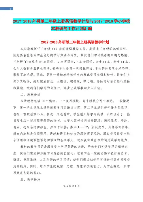 2017-2018外研版三年级上册英语教学计划与2017-2018学小学校本教研的工作计划汇编