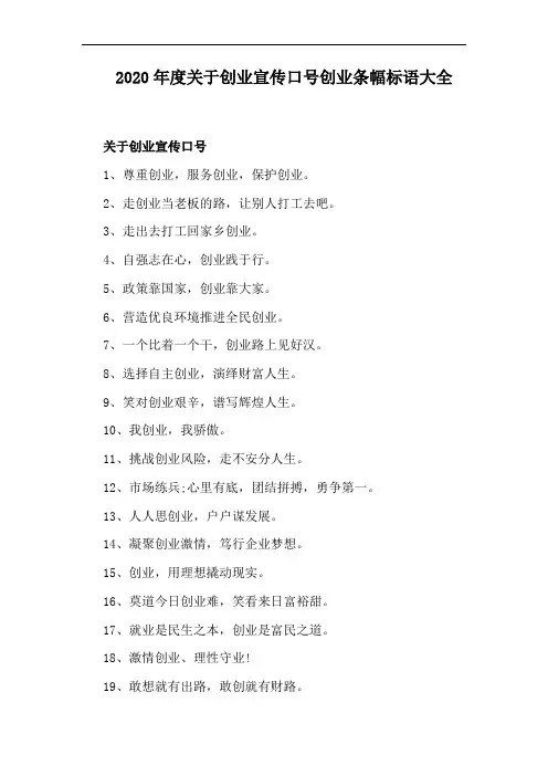 2020年度关于创业宣传口号创业条幅标语大全