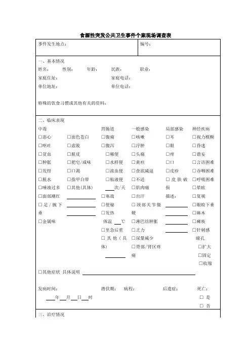 食源性突发公共卫生事件个案现场调查表