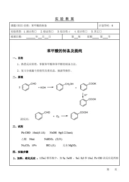 苯甲酸的制备及提纯