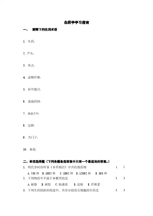 【免费下载】西安交大网络学院《生药学》考查题答案