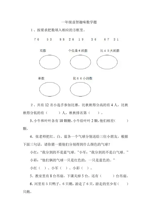 一年级益智趣味数学题