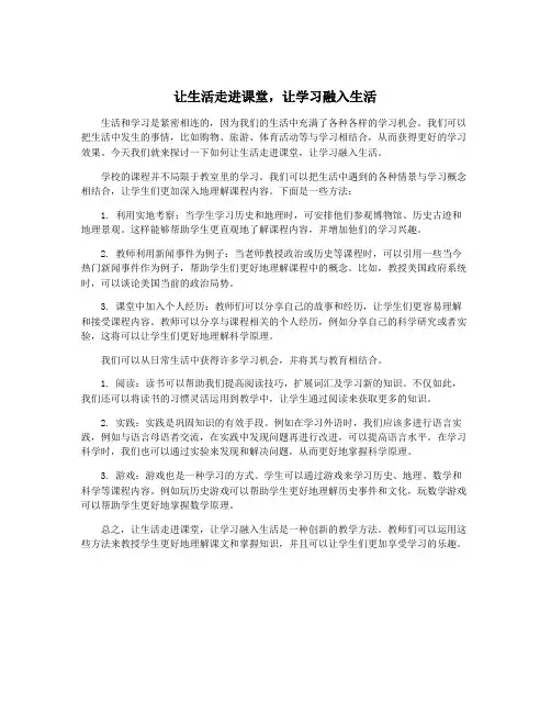 让生活走进课堂,让学习融入生活
