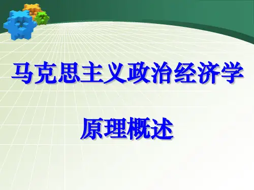 政治经济学原理综述课件