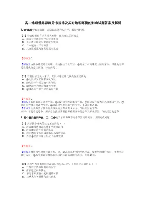 高二地理世界洋流分布规律及其对地理环境的影响试题答案及解析
