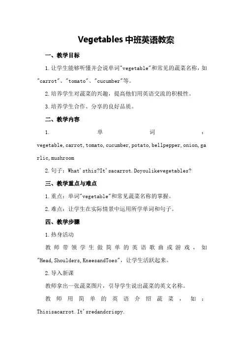 蔬菜Vegetables中班英语教案