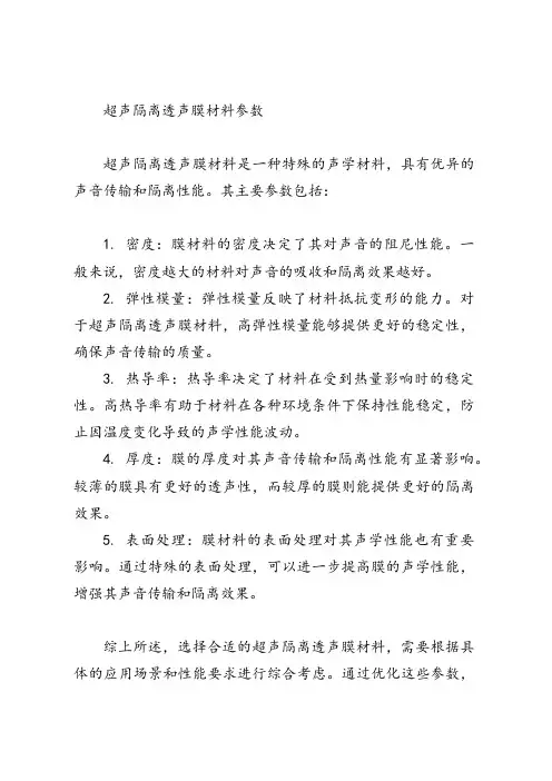 超声隔离透声膜材料参数