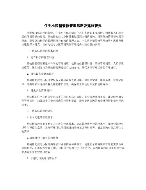住宅小区精装修管理思路及建议研究