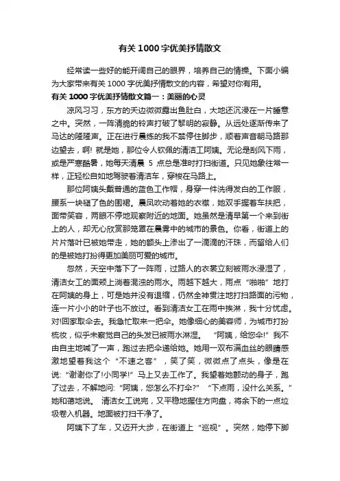 有关1000字优美抒情散文