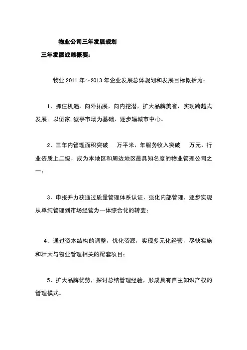 物业公司三年发展规划