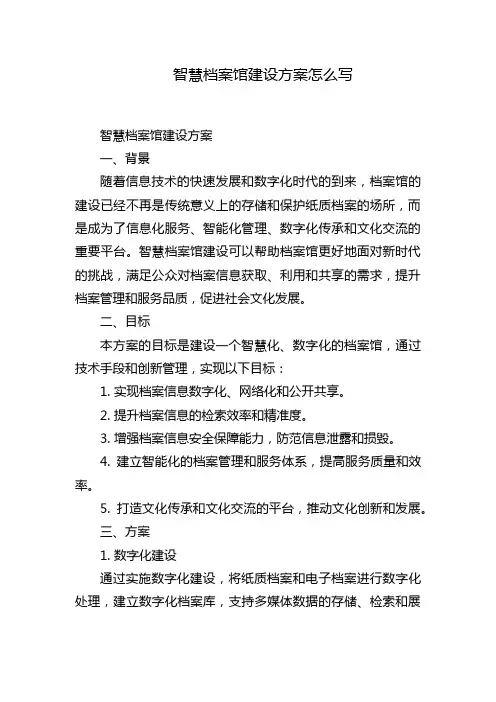 智慧档案馆建设方案怎么写