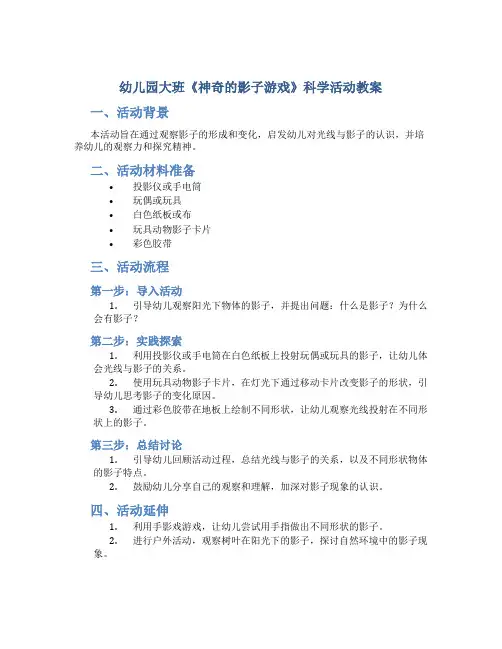 幼儿园大班《神奇的影子游戏》科学活动教案