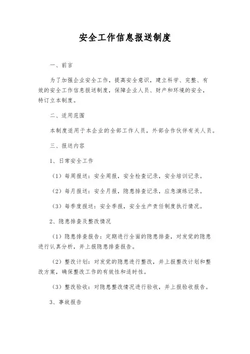 安全工作信息报送制度