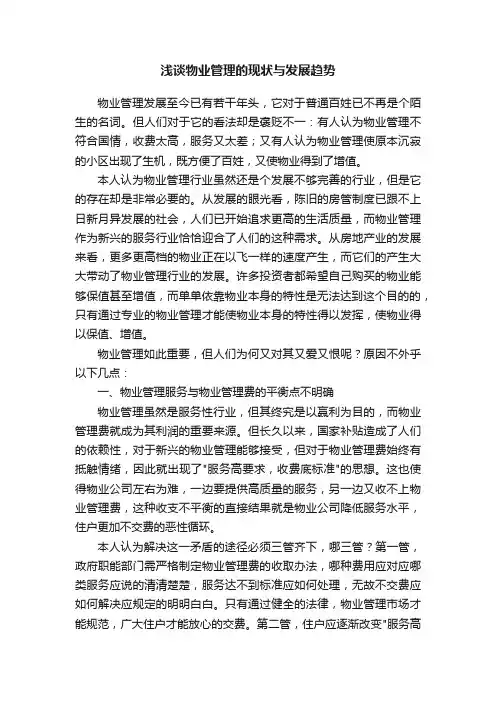 浅谈物业管理的现状与发展趋势