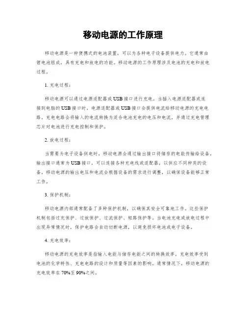 移动电源的工作原理