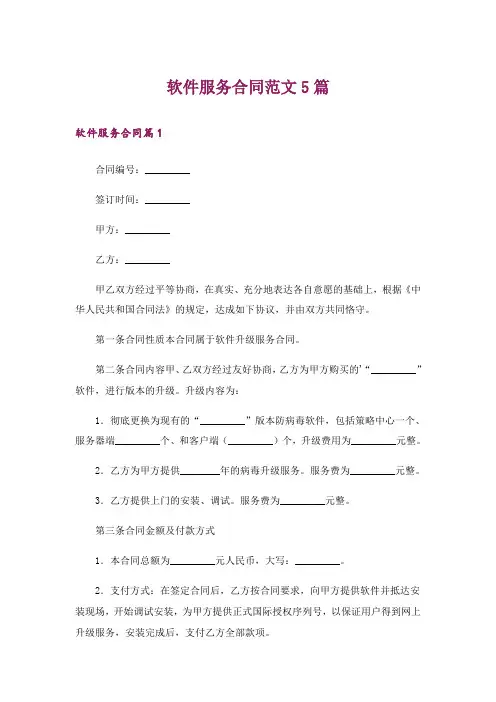 软件服务合同范文5篇
