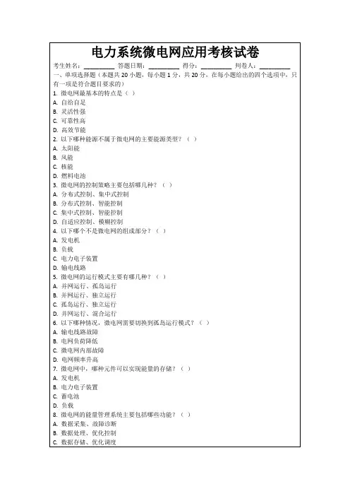 电力系统微电网应用考核试卷