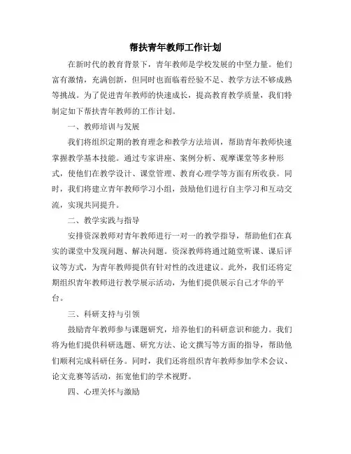 帮扶青年教师工作计划