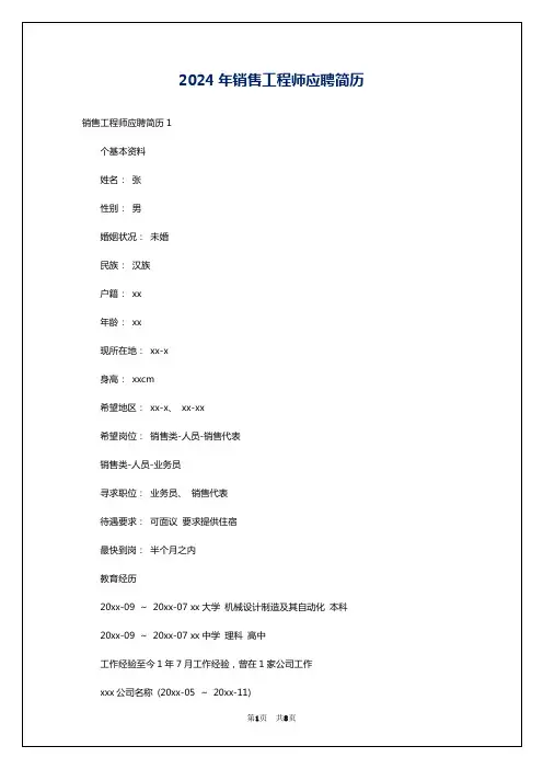 2024年销售工程师应聘简历