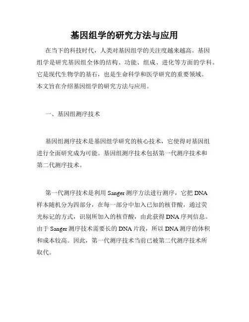 基因组学的研究方法与应用