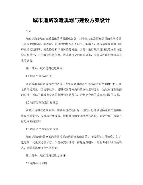 城市道路改造规划与建设方案设计
