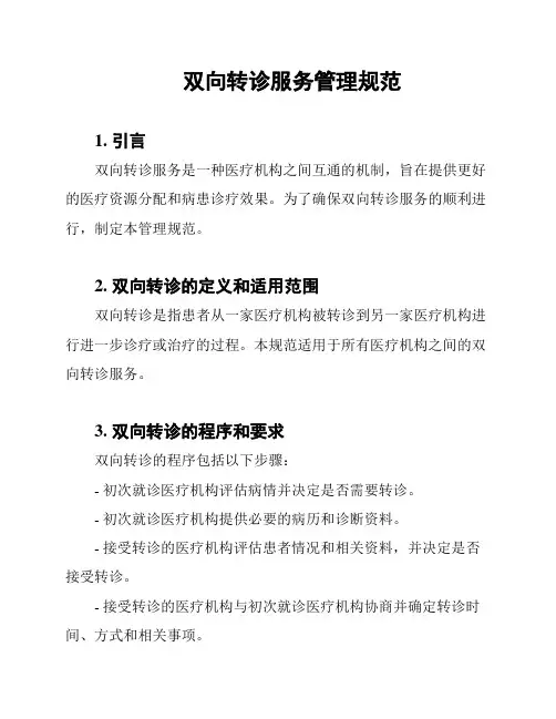 双向转诊服务管理规范