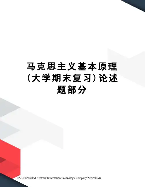 马克思主义基本原理(大学期末复习)论述题部分