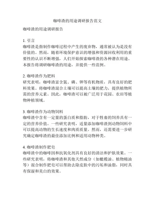 咖啡渣的用途调研报告范文