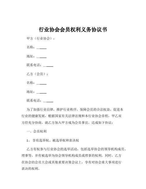 行业协会会员权利义务协议书
