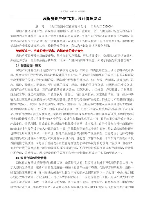 房地产设计管理中的五个关键要点