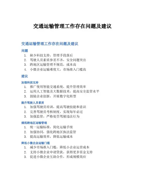 交通运输管理工作存在问题及建议