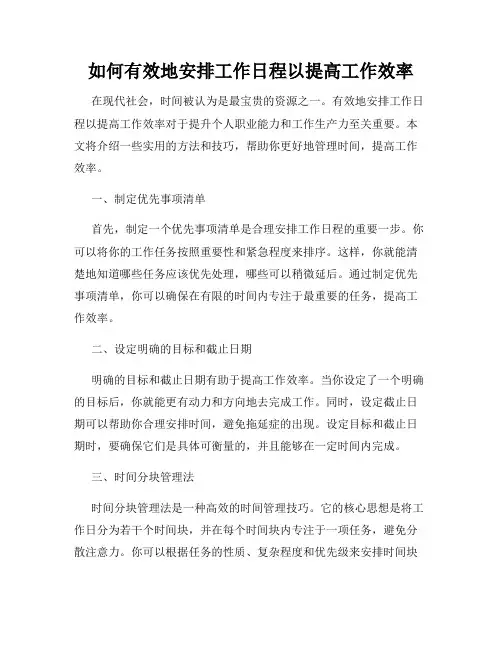 如何有效地安排工作日程以提高工作效率