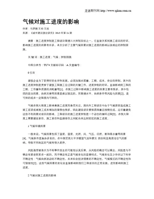 气候对施工进度的影响
