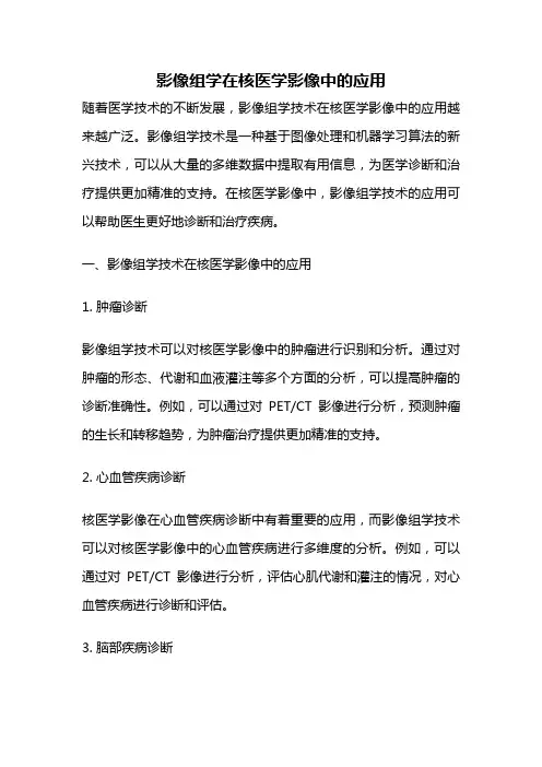 影像组学在核医学影像中的应用