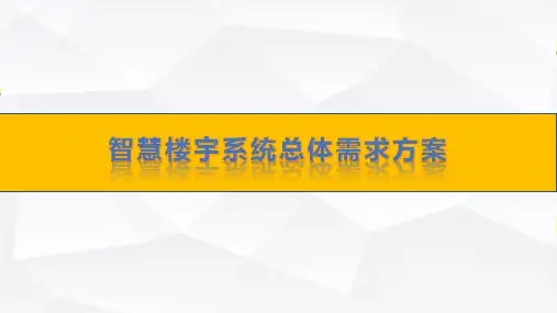 智慧楼宇系统总体需求方案