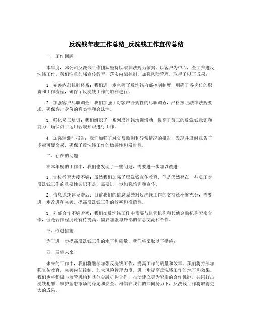 反洗钱年度工作总结_反洗钱工作宣传总结
