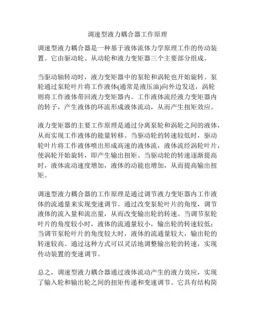 调速型液力耦合器工作原理