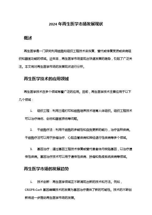 2024年再生医学市场发展现状