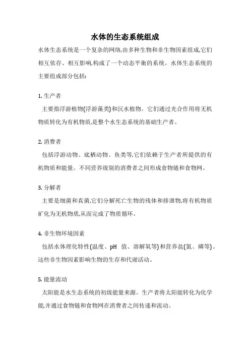 水体的生态系统组成