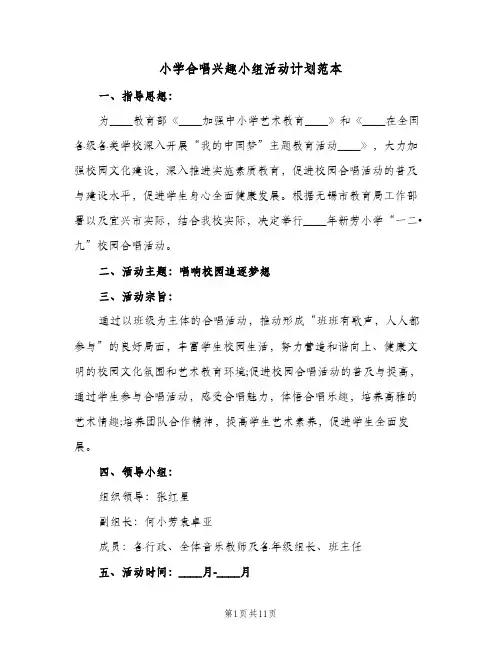 小学合唱兴趣小组活动计划范本(6篇)